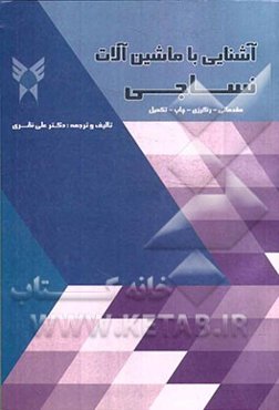 آشنایی با ماشین‌آلات نساجی (مقدماتی، رنگرزی، چاپ و تکمیل)