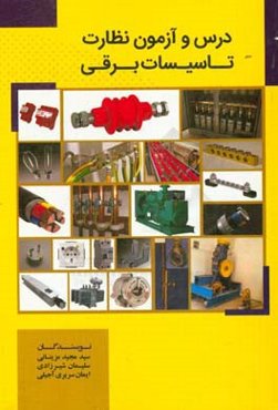 درس و آزمون نظارت تاسیسات برقی