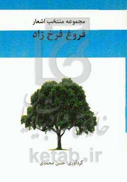 مجموعه منتخب اشعار فروغ فرخزاد