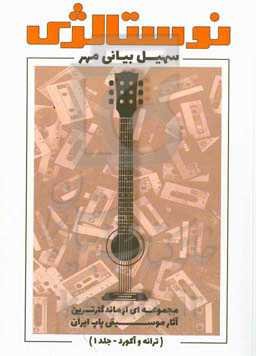 نوستالژی: مجموعه‌ای از ماندگارترین آثار موسیقی پاپ ایران: ترانه و آکورد