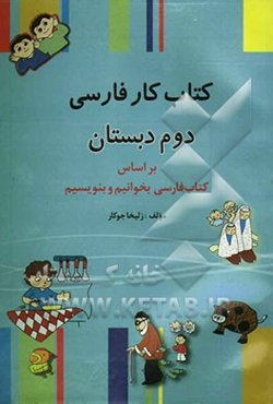 کتاب کار فارسی دوم دبستان: بخوانیم و بنویسیم