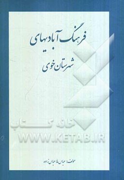 فرهنگ آبادیهای شهرستان خوی