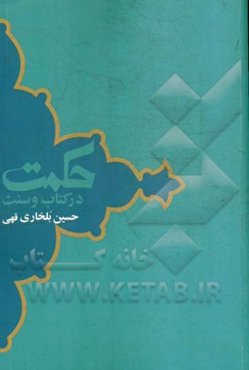 حکمت در کتاب و سنت