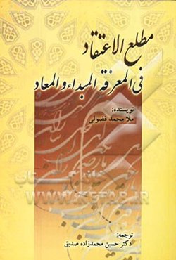 مطلع الاعتقاد فی معرفه المبدا و المعاد