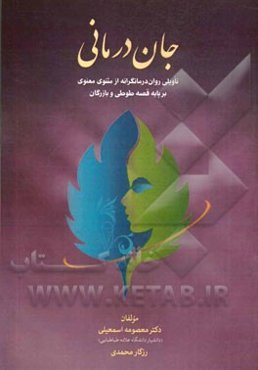 جان‌درمانی: تاویلی روان‌درمانگرانه از مثنوی معنوی برپایه قصه طوطی و بازرگان