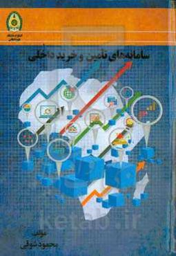 سامانه‌های تامین و خرید داخلی