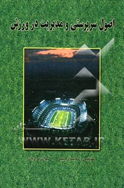 اصول سرپرستی و مدیریت در ورزش