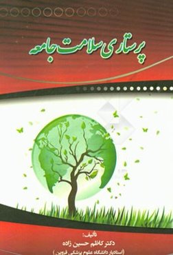 پرستاری سلامت جامعه