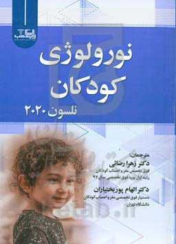 نورولوژی کودکان (نلسون 2020)