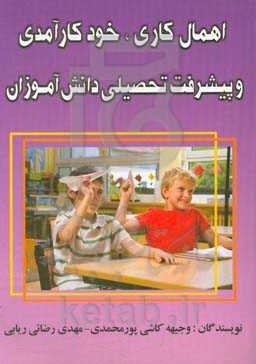 اهمال‌کاری و خودکارآمدی تحصیلی در دانش‌آموزان