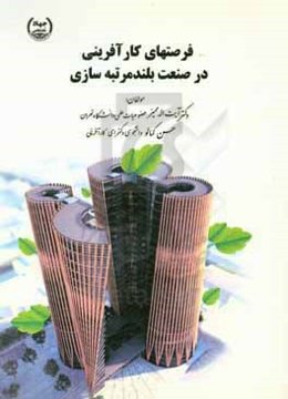 فرصت‌های کارآفرینانه در صنعت بلندمرتبه‌سازی