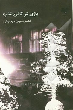 بازی در کافی‌شاپ