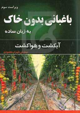 باغبانی بدون خاک به زبان ساده (آبکشت و هواکشت)