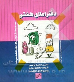 دفتر املای هشتم