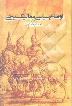 اوضاع سیاسی ممالیک برجی