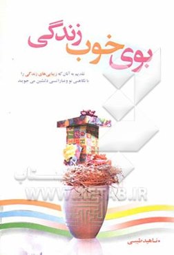 بوی خوب زندگی: مجموعه قطعات ادبی