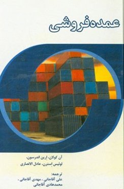 عمده‌فروشی