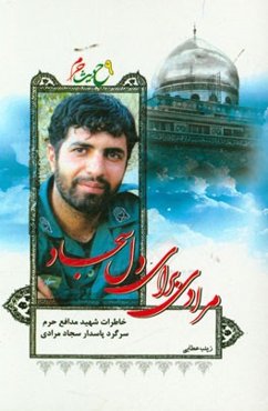 مرادی برای دل سجاد