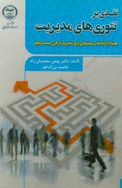 نقدي بر تئوري‌هاي مديريت (همراه با مدل پيشنهادي براي مديريت در قرن بيست و يكم)