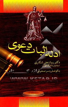 ادله اثبات دعوی