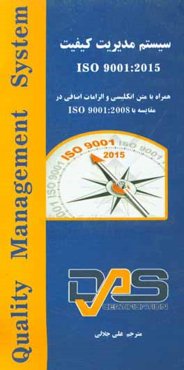 سیستم مدیریت کیفیت ISO 9001:2015 همراه با متن انگلیسی و الزامات اضافی در مقایسه با ISO 9001: 2008