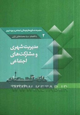 مدیریت شهری و مشارکت‌های اجتماعی