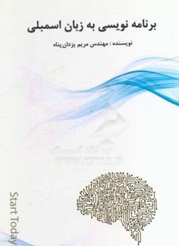 برنامه‌نویسی به زبان اسمبلی