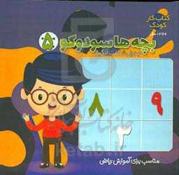 بچه‌ها سودوکو: بازی، هوش و معما مناسب برای پرورش ذهن