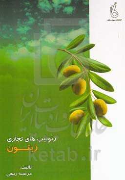 ژنوتیپ‌های تجاری زیتون