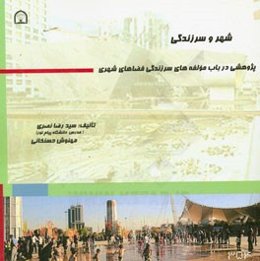 شهر و سرزندگی: پژوهشی در باب مولفه‌های سرزندگی فضاهای شهری