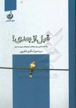 قبل از بعدی!: یادداشت‌هایی برای جوانان و نوجوانان دیروز و امروز