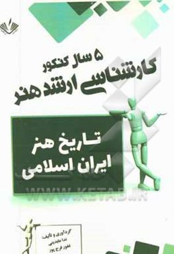 تاریخ هنر ایران اسلامی: 5 سال کنکور کارشناسی ارشد هنر