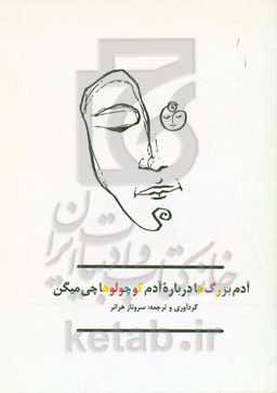 آدم بزرگ‌ها درباره آدم کوچولوها چی میگن