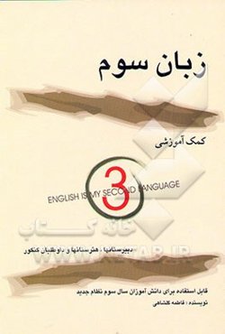 زبان سوم "کمک آموزشی" قابل استفاده برای دانش‌آموزان سال سوم نظام جدید دبیرستانها، ...