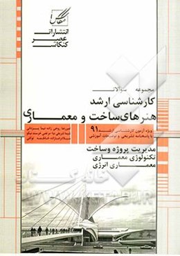 مجموعه سوالات آزمون کارشناسی ارشد مجموعه هنرهای ساخت و معماری (مدیریت پروژه و ساخت، تکنولوژی معماری، معماری انرژی)