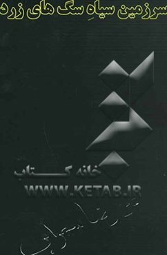 سرزمین سیاه سگ‌های زرد = Black field of yellow dogs