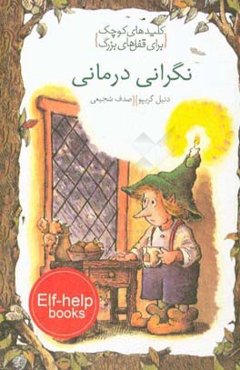 نگرانی‌درمانی