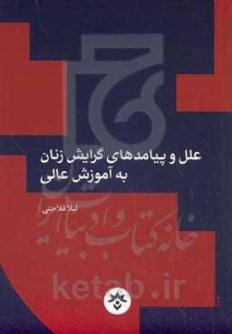 علل و پیامدهای گرایش زنان به آموزش عالی: پژوهشی به روش مرور نظام‌مند