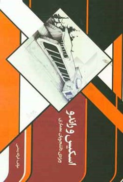 اسکیس و راندو: ویژه‌ی دانشجویان معماری