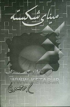 مینای شکسته