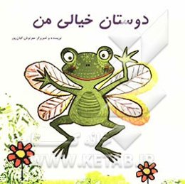 دوستان خیالی من