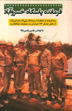 فرمانده پاسگاه خسروآباد: زندگینامه و خاطرات سرهنگ ولی‌اله عمرانی‌نژاد از نقش لشکر 77 خراسان در عملیات ذوالفقاریه