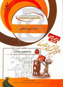 کتاب تحلیلی حسابداری مالیاتی