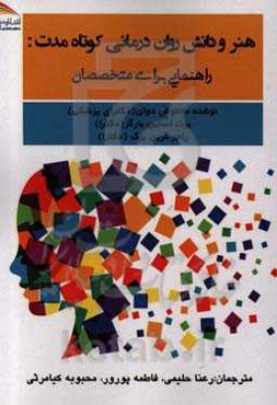 هنر و دانش روان‌درمانی کوتاه مدت: راهنمایی برای متخصصان