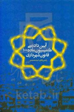 آیین دادرسی قانون شهرداری