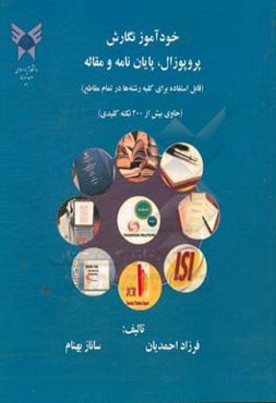 خودآموز نگارش پروپوزال، پایان‌نامه و مقاله: (قابل استفاده برای کلیه رشته‌ها در تمام مقاطع) (حاوی بیش از 200 نکته کلیدی)