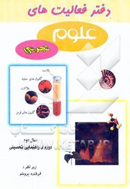 دفتر فعالیت‌های علوم تجربی: پایه دوم راهنمایی