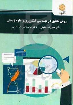 روش تحقیق در مهندسی کشاورزی و علوم زیستی