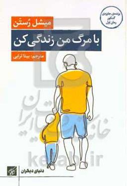 با مرگ من زندگی کن