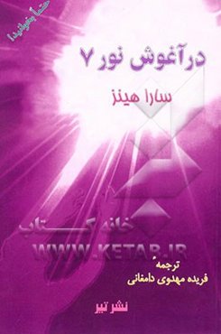 در آغوش نور 7: بازگشت از سوی نور ...، گزارشاتی روحانی از حیات پیش از حیات